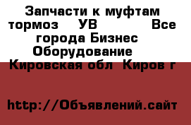 Запчасти к муфтам-тормоз    УВ - 3144. - Все города Бизнес » Оборудование   . Кировская обл.,Киров г.